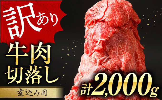 Ab117 期間 数量限定 訳あり 牛肉切り落とし 煮込み用 計2kg 都農町加工品 宮崎県都農町 セゾンのふるさと納税