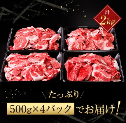 Ab117 期間 数量限定 訳あり 牛肉切り落とし 煮込み用 計2kg 都農町加工品 宮崎県都農町 セゾンのふるさと納税