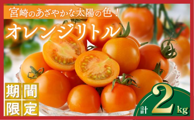 ≪数量限定≫オレンジリトル(合計2kg) ミニトマト 野菜 サラダ 国産_T040-0011-ZO