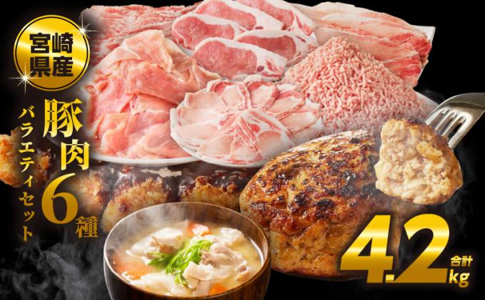 宮崎県都農町のふるさと納税 【2週間以内発送】≪宮崎県産≫豚肉6種＼てげスゲーセット/合計4.2kg 肉 豚 豚肉 おかず 国産_T009-0121-2W