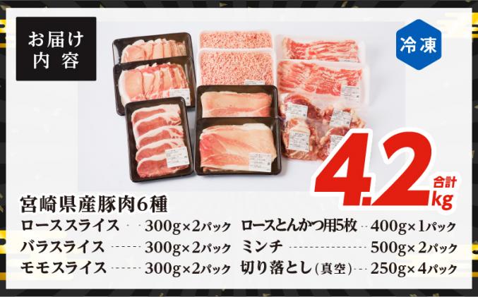宮崎県都農町のふるさと納税 【2週間以内発送】≪宮崎県産≫豚肉6種＼てげスゲーセット/合計4.2kg 肉 豚 豚肉 おかず 国産_T009-0121-2W