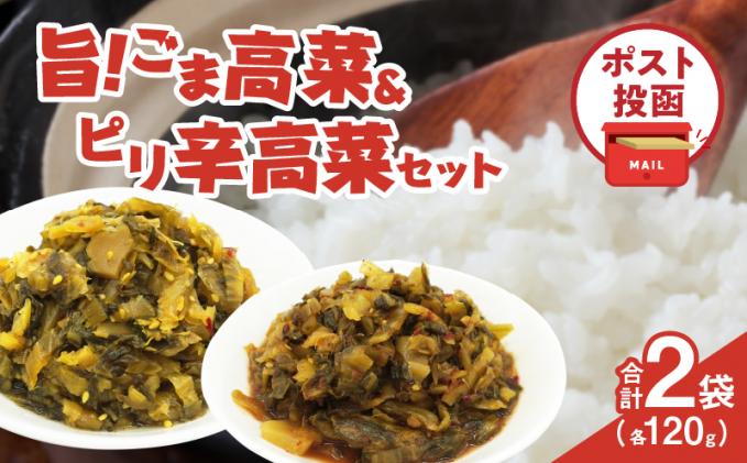 宮崎県都農町のふるさと納税 ＼ポスト投函/旨ごま高菜&ピリ辛高菜セット 計2袋(各120g) 漬物 おかず 野菜 加工品 国産_T025-026