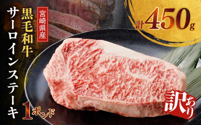 [2週間以内発送]≪訳あり≫宮崎県産黒毛和牛(経産牛)サーロインステーキ1ポンド(計450g) 肉 牛 牛肉 国産