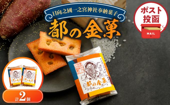 【2週間以内発送】＼ポスト投函/日向之國一之宮神社奉納菓子「都の金菓(計2個)」スイーツ お菓子 国産_T038-0125