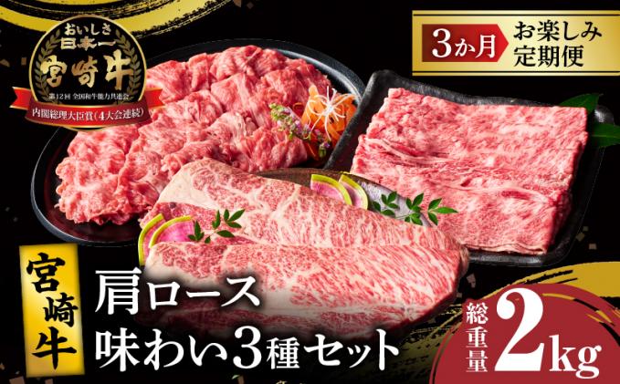 3か月お楽しみ定期便『宮崎牛肩ロース味わい3種セット』総重量2kg 肉 牛 牛肉 焼肉 国産_T009-0017