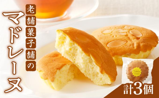 2週間以内発送】老舗菓子舗のマドレーヌ 「計3個・個包装」 焼き