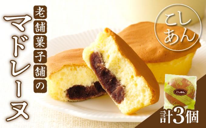 【2週間以内発送】老舗菓子舗のマドレーヌ(こしあん入り) 「計3個・個包装」 焼き菓子 スイーツ 詰め合わせ 洋菓子_T035-0116