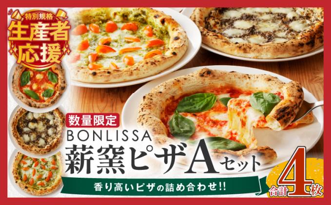 「生産者応援![期間・数量限定特別規格]」BONLISSA薪窯ピザAセット(合計4枚) パン 加工品 惣菜 国産_T001-0011-ZO