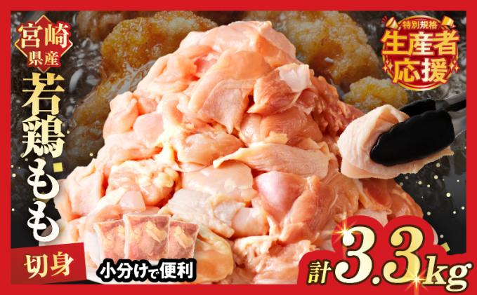 「生産者応援![期間・数量限定特別規格]」宮崎県産若鶏もも肉切身(計3.3kg) 肉 鶏 鶏肉 国産_T017-0011-ZO