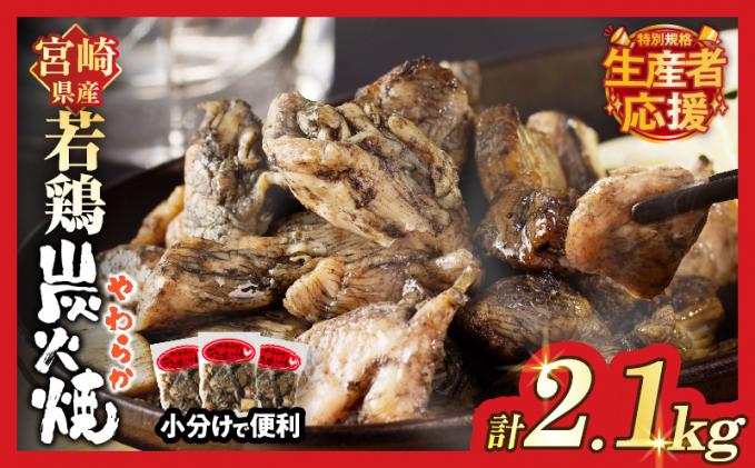 「生産者応援![期間・数量限定特別規格]」宮崎県産若鶏炭火焼(計2.1kg) 肉 鶏肉 加工品 国産_T017-0021-ZO