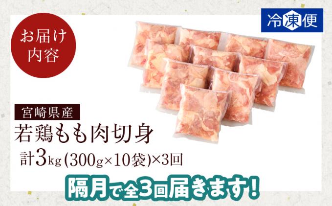宮崎県都農町のふるさと納税 《隔月3回定期便》宮崎県産若鶏もも肉切身(総重量9kg) 肉 鶏 鶏肉 国産_T017-0091