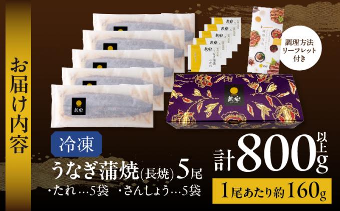 宮崎県都農町のふるさと納税 うなぎ蒲焼5尾(さんしょう・たれ付き)計800g以上 鰻 魚 魚介 加工品 国産_T026-003