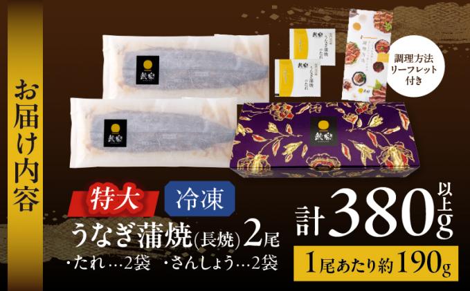 宮崎県都農町のふるさと納税 【丑の日までにお届け!!】うなぎ蒲焼特大2尾(さんしょう・たれ付き)計380g以上 鰻 魚 魚介 加工品 国産_T026-0061-US