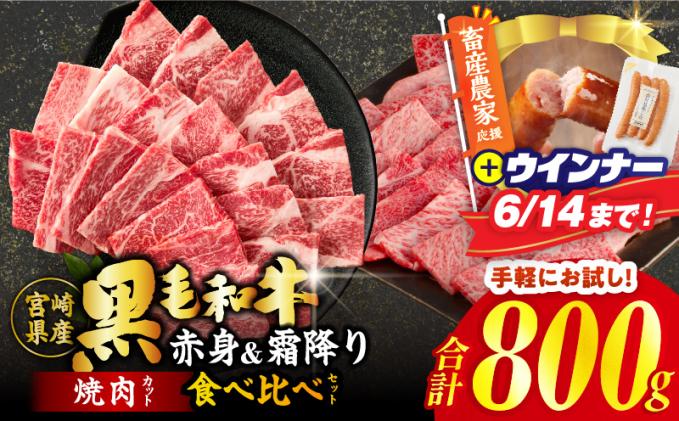 [畜産農家応援!!]≪肉質等級4等級以上≫黒毛和牛(赤身&霜降り)焼肉食べ比べセット 合計800g&粗挽きウインナー 肉 牛 牛肉 おかず 国産_T030-2196-U