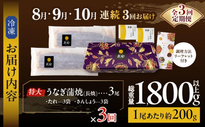 宮崎県都農町のふるさと納税 ≪定期便全3回≫8月・9月・10月お届け!!うなぎ蒲焼 超特大3尾 (総重量1.8kg以上) 鰻 魚 魚介 加工品 国産_T026-0092