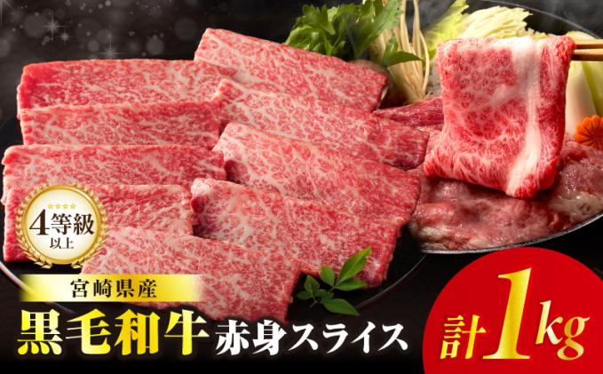 ≪肉質等級4等級以上≫黒毛和牛赤身スライス(計1kg) 肉 牛 牛肉 おかず 国産