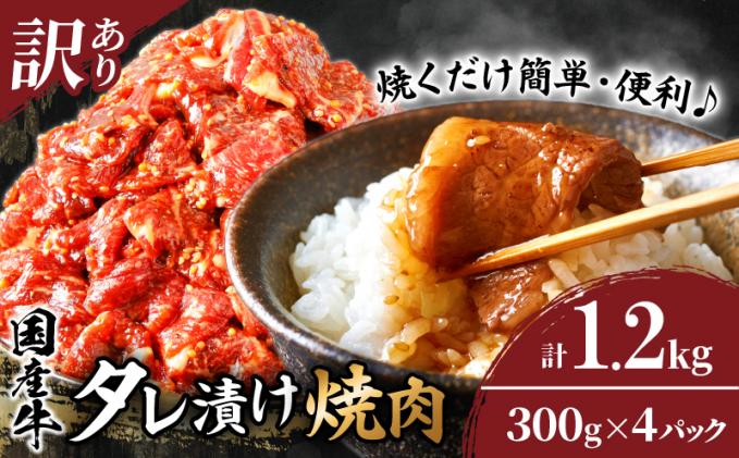 [2週間以内発送]≪訳あり≫国産牛味付け薄切り焼肉(計1.2kg) 肉 牛 牛肉 おかず 国産_T030-009-2W