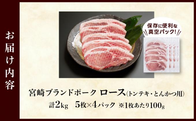 宮崎県都農町のふるさと納税 ≪宮崎ブランドポーク≫ロース(トンテキ・とんかつ用)計2kg 肉 豚 豚肉 国産_T023-013