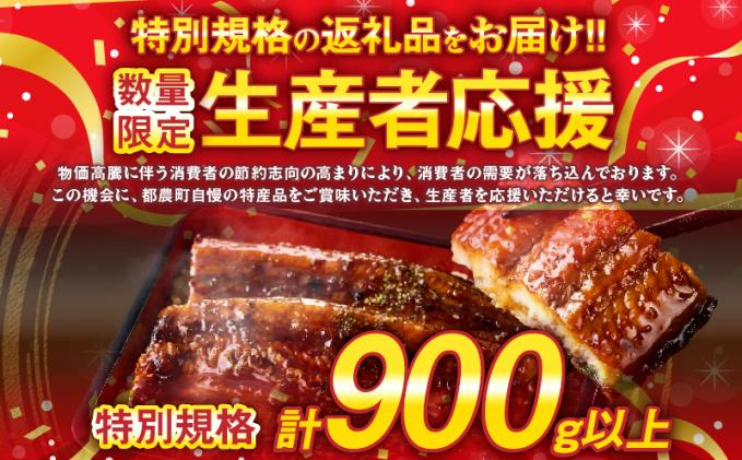宮崎県都農町のふるさと納税 生産者応援!!【数量限定特別規格】うなぎ蒲焼5尾(さんしょう・たれ付き)計900g以上 鰻 魚 魚介 加工品 国産_T026-0031-ZO2