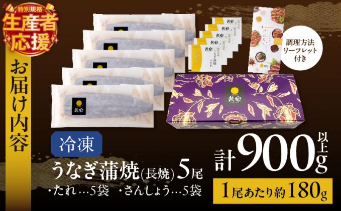 宮崎県都農町のふるさと納税 生産者応援!!【数量限定特別規格】うなぎ蒲焼5尾(さんしょう・たれ付き)計900g以上 鰻 魚 魚介 加工品 国産_T026-0031-ZO2