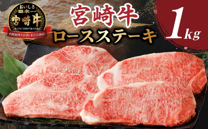 宮崎県都農町のふるさと納税 【2週間以内発送】生産者応援≪肉質等級4等級以上≫宮崎牛ロースステーキ(計1kg) 肉 牛 牛肉 焼肉 国産_T030-0162-2W