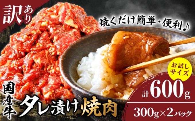 [2週間以内発送]≪訳あり≫国産牛味付け薄切り焼肉(計600g)お試し用 肉 牛 牛肉 おかず 国産_T030-055-2W