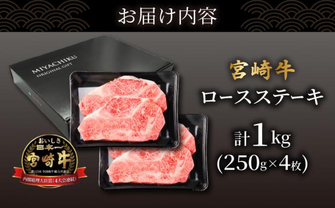 宮崎県都農町のふるさと納税 【2週間以内発送】生産者応援≪肉質等級4等級以上≫宮崎牛ロースステーキ(計1kg) 肉 牛 牛肉 焼肉 国産_T030-0162-2W