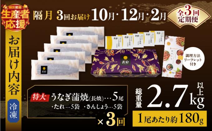 宮崎県都農町のふるさと納税 先行予約≪隔月定期便全3回≫10月・12月・2月お届け!!生産者応援!!【数量限定特別規格】うなぎ蒲焼5尾(総重量2.7kg以上) 鰻 魚 魚介 加工品 国産_T026-0055