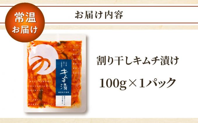 宮崎県都農町のふるさと納税 ＼ポスト投函/割り干しキムチ漬け100g つけもの おかず 野菜 加工品 国産_T037-006