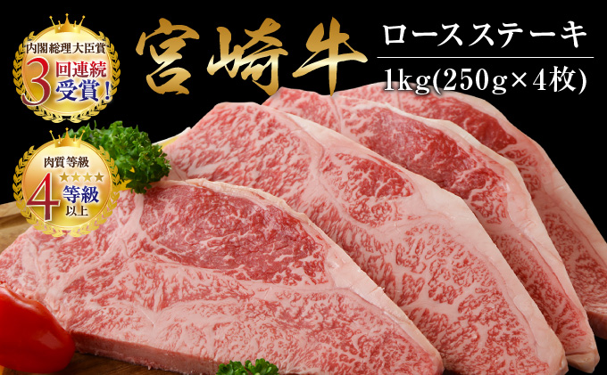 C65 肉 宮崎牛ロースステーキ 250g 4枚 合挽きハンバーグ 100g 4個 セット 合計1 4kg 宮崎県都農町 セゾンのふるさと納税