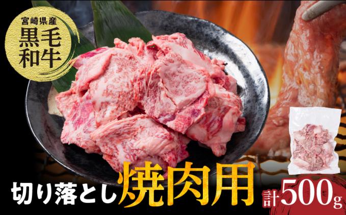 [2週間以内発送]宮崎県産黒毛和牛切り落とし(焼肉用)計500g 肉 牛 牛肉 国産