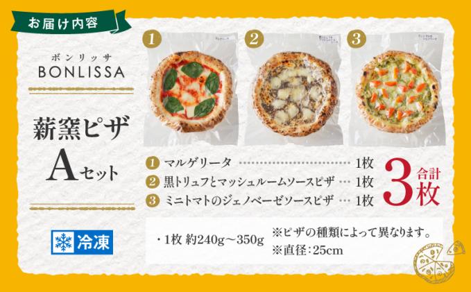 宮崎県都農町のふるさと納税 ＼年内発送!!/BONLISSA薪窯ピザAセット(合計3枚) パン 加工品 惣菜 国産_T001-0011-N