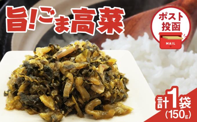 宮崎県都農町のふるさと納税 ＼ポスト投函/旨ごま高菜(150g) 漬物 おかず 野菜 加工品 国産_T025-010