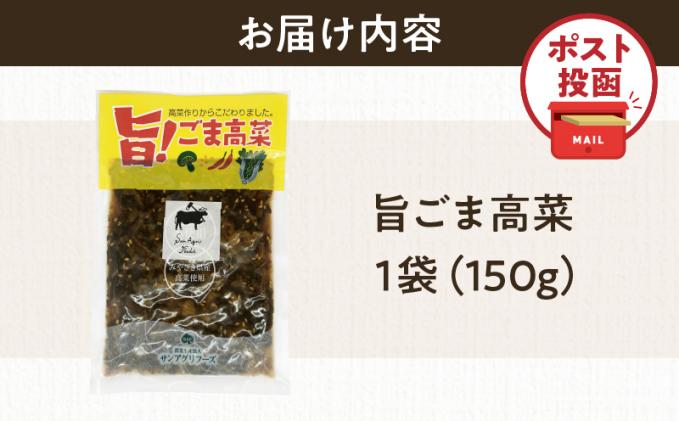 宮崎県都農町のふるさと納税 ＼ポスト投函/旨ごま高菜(150g) 漬物 おかず 野菜 加工品 国産_T025-010