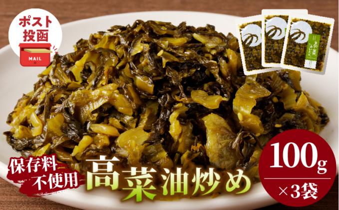 ＼ポスト投函/高菜油炒め(計3袋) つけもの おかず 野菜 加工品 国産_T037-0155