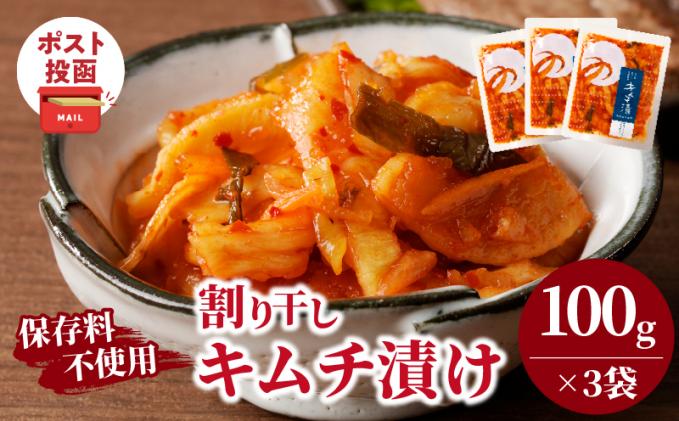 ＼ポスト投函/割り干しキムチ漬け(計3袋) つけもの おかず 野菜 加工品 国産_T037-0165
