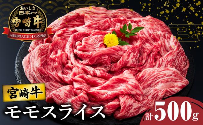 宮崎牛モモスライス(すき焼き用)計500g 肉 牛 牛肉 焼肉 国産