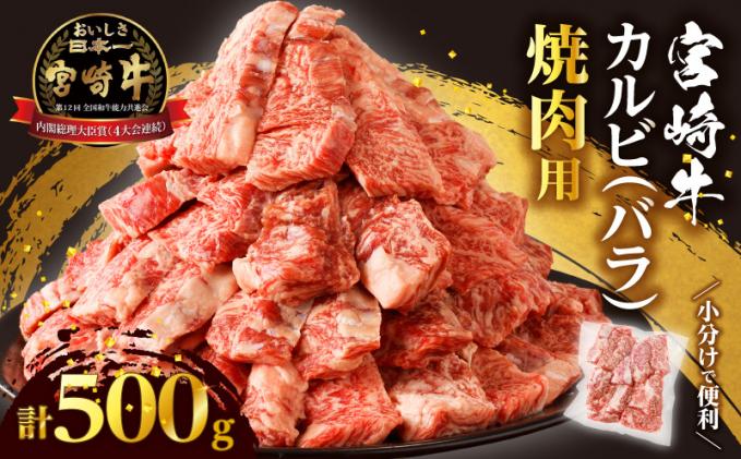 全部小分け真空パック!!「宮崎牛カルビ(バラ)焼肉用」計500g 肉 牛 牛肉 おかず 国産