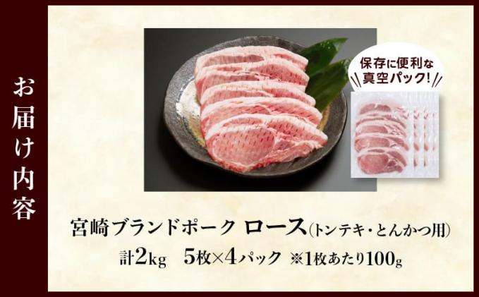 宮崎県都農町のふるさと納税 ≪宮崎ブランドポーク≫ロース(トンテキ・とんかつ用)計2kg 肉 豚 豚肉 国産_T023-013