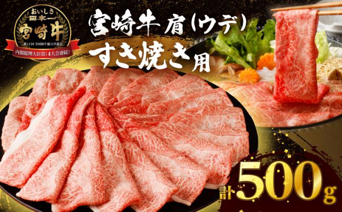 「宮崎牛肩(ウデ)すき焼き用」計500g 肉 牛 牛肉 おかず 国産