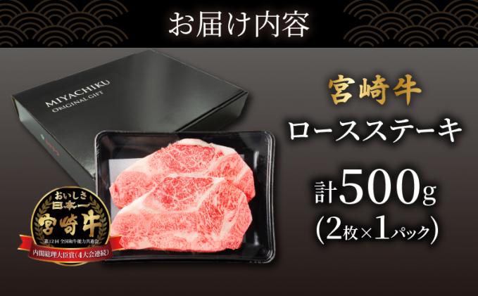 宮崎県都農町のふるさと納税 【2週間以内発送】数量限定≪生産者応援≫宮崎牛ロースステーキ(計500g) 肉 牛 牛肉 焼肉 国産_T030-0152-2W