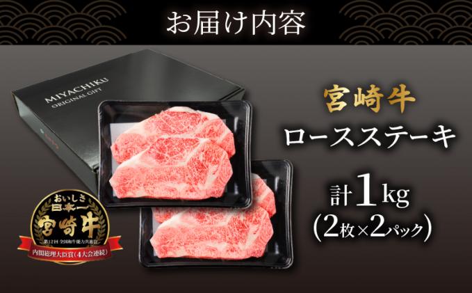 宮崎県都農町のふるさと納税 【2週間以内発送】生産者応援≪肉質等級4等級以上≫宮崎牛ロースステーキ(計1kg) 肉 牛 牛肉 焼肉 国産_T030-0162-2W