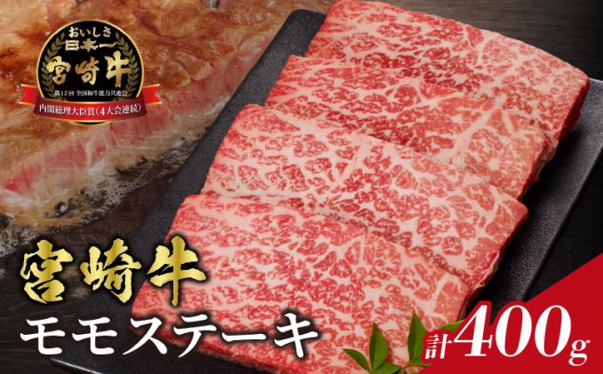 宮崎牛モモステーキ(計400g) 肉 牛 牛肉 国産