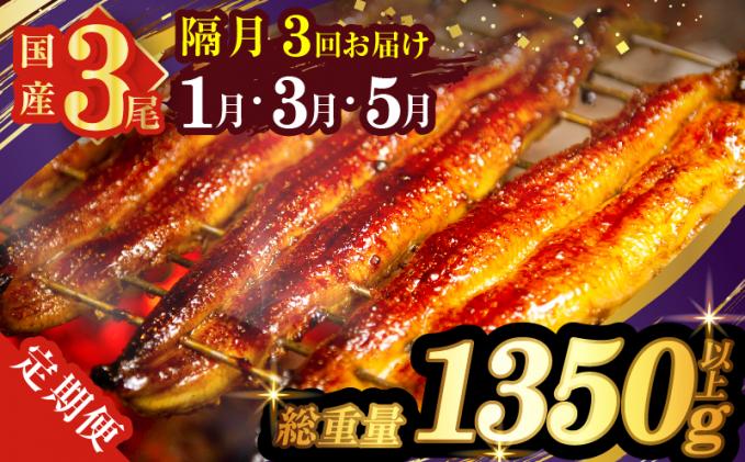 宮崎県都農町のふるさと納税 先行予約≪隔月定期便全3回≫1月・3月・5月お届け!!うなぎ蒲焼3尾(総重量1350g以上) 鰻 魚 魚介 加工品 国産_T026-017