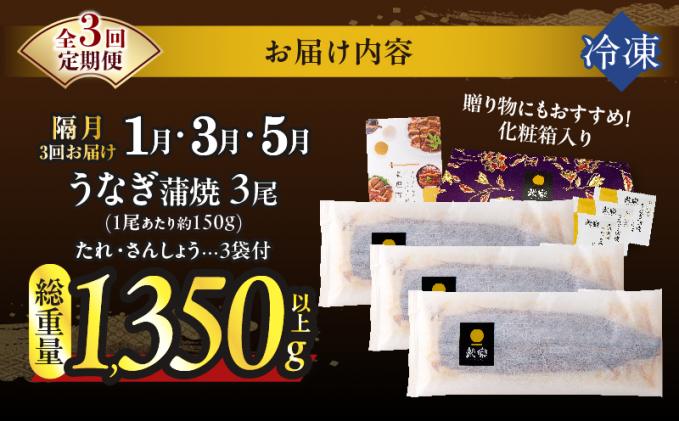 宮崎県都農町のふるさと納税 先行予約≪隔月定期便全3回≫1月・3月・5月お届け!!うなぎ蒲焼3尾(総重量1350g以上) 鰻 魚 魚介 加工品 国産_T026-017