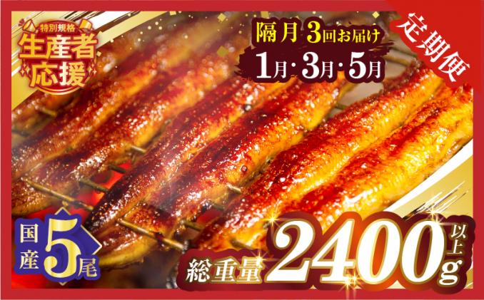 宮崎県都農町のふるさと納税 先行予約≪隔月定期便全3回≫1月・3月・5月お届け!!うなぎ蒲焼5尾(総重量2400g以上) 鰻 魚 魚介 加工品 国産_T026-0058