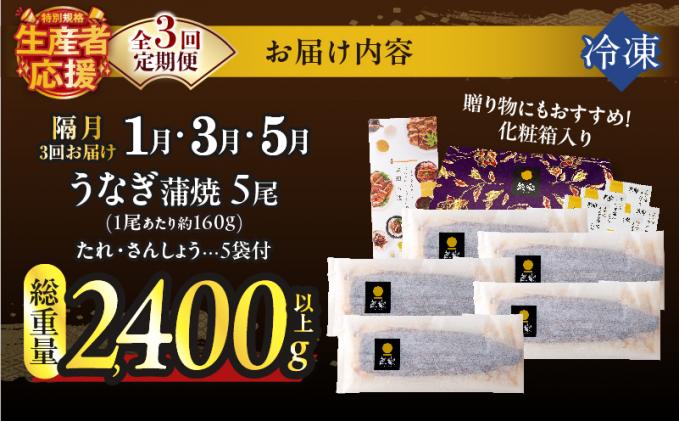 宮崎県都農町のふるさと納税 先行予約≪隔月定期便全3回≫1月・3月・5月お届け!!うなぎ蒲焼5尾(総重量2400g以上) 鰻 魚 魚介 加工品 国産_T026-0058