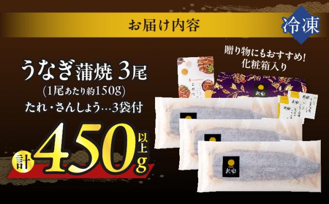 宮崎県都農町のふるさと納税 【年内発送】うなぎ蒲焼3尾(さんしょう・たれ付き)計450g以上 鰻 魚 魚介 加工品 国産_T026-014-12
