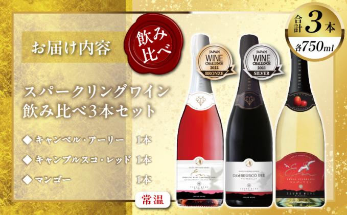 スパークリングワイン飲み比べ3本セット 酒 飲料 アルコール 国産_T014