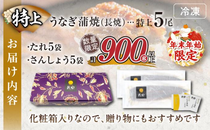 宮崎県都農町のふるさと納税 ≪年末年始限定≫うなぎ蒲焼5尾(さんしょう・たれ付き)計900g以上 鰻 魚 魚介 加工品 国産_T026-003-ZO21